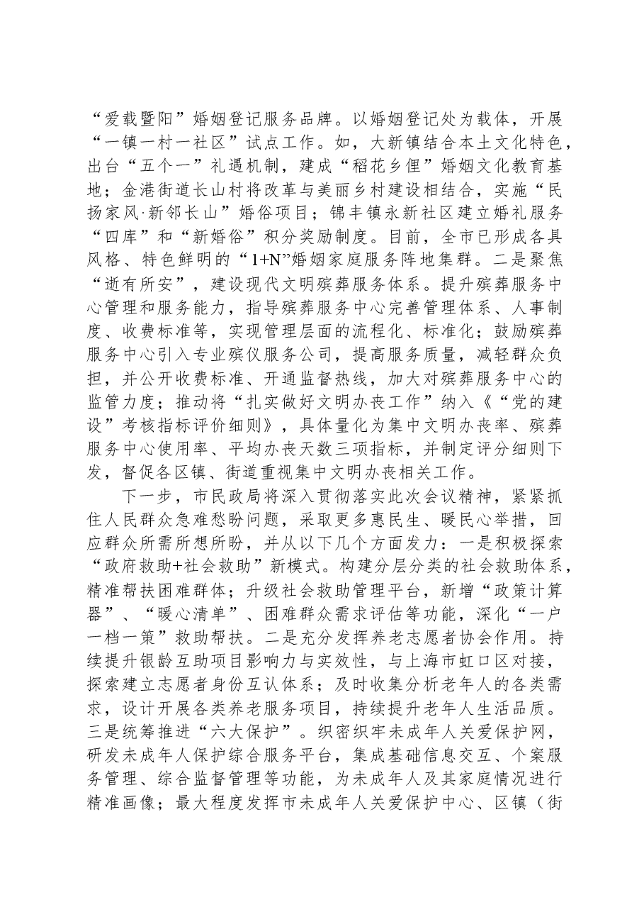 在全市民政系统年度重点工作调度会上的汇报发言.docx,第3页预览