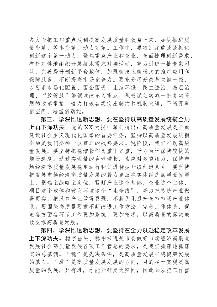 市场监督管理局党组书记2023年主题教育集中学习研讨会上的发言提纲.docx，第2页预览