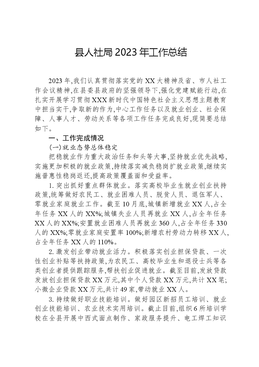县人社局2023年工作总结.docx，第1页预览
