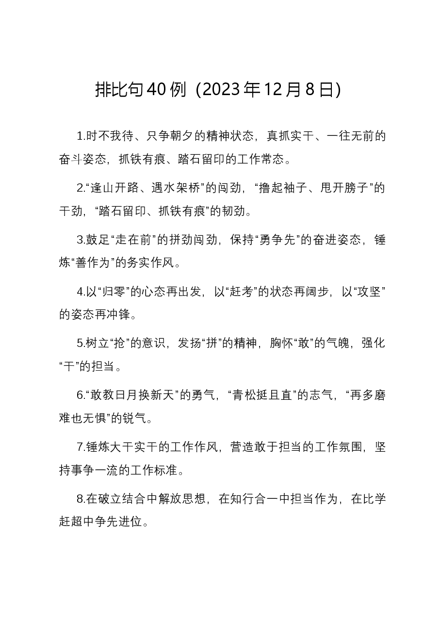 排比句40例（2023年12月8日）.docx，第1页预览