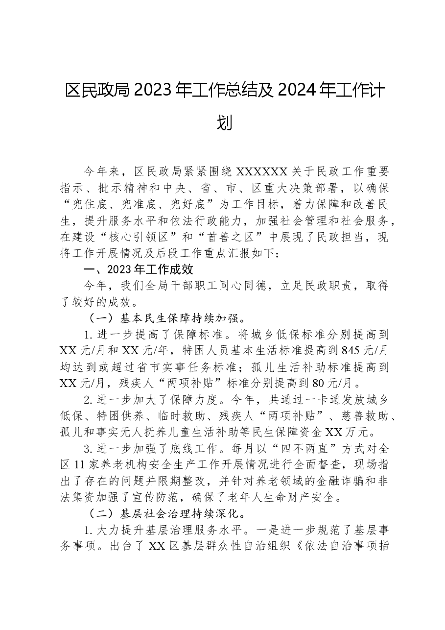 区民政局2023年工作总结及2024年工作计划.docx,第1页预览