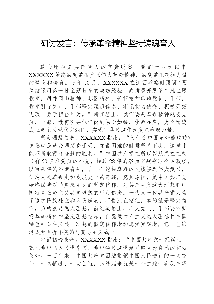 研讨发言:传承革命精神,坚持铸魂育人.docx,第1页预览