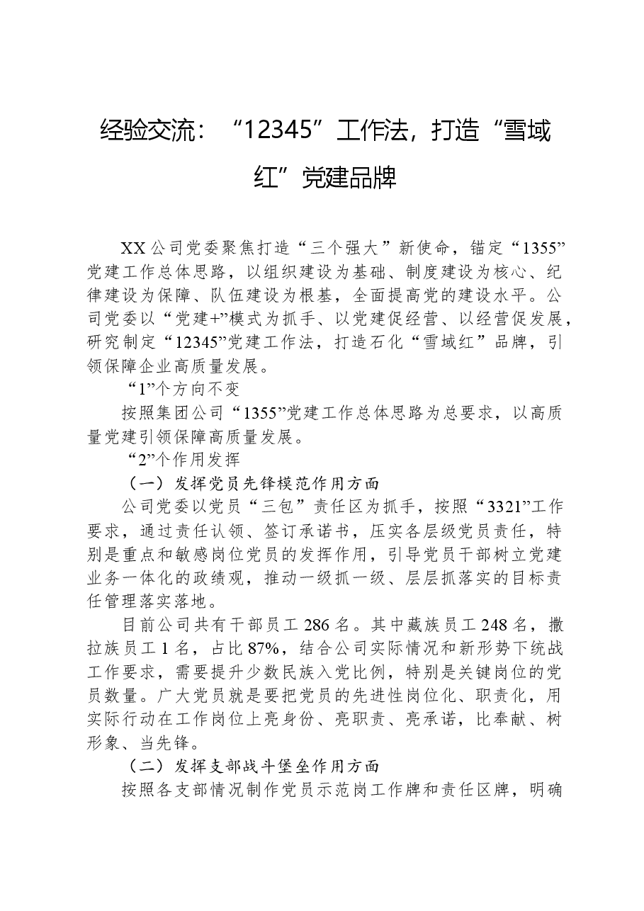 经验交流:“12345”工作法,打造“雪域红”党建品牌.docx,第1页预览