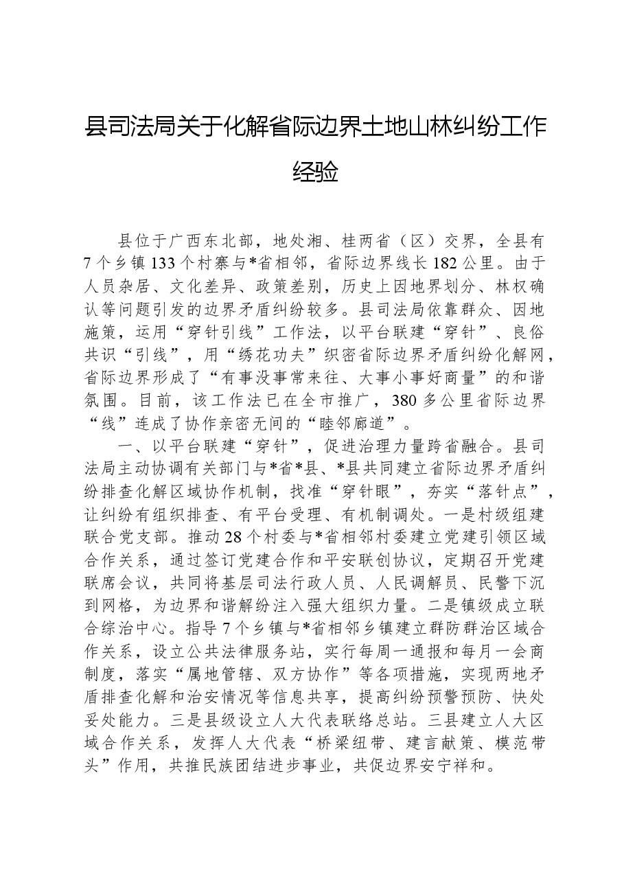 县司法局关于化解省际边界土地山林纠纷工作经验.docx,第1页预览