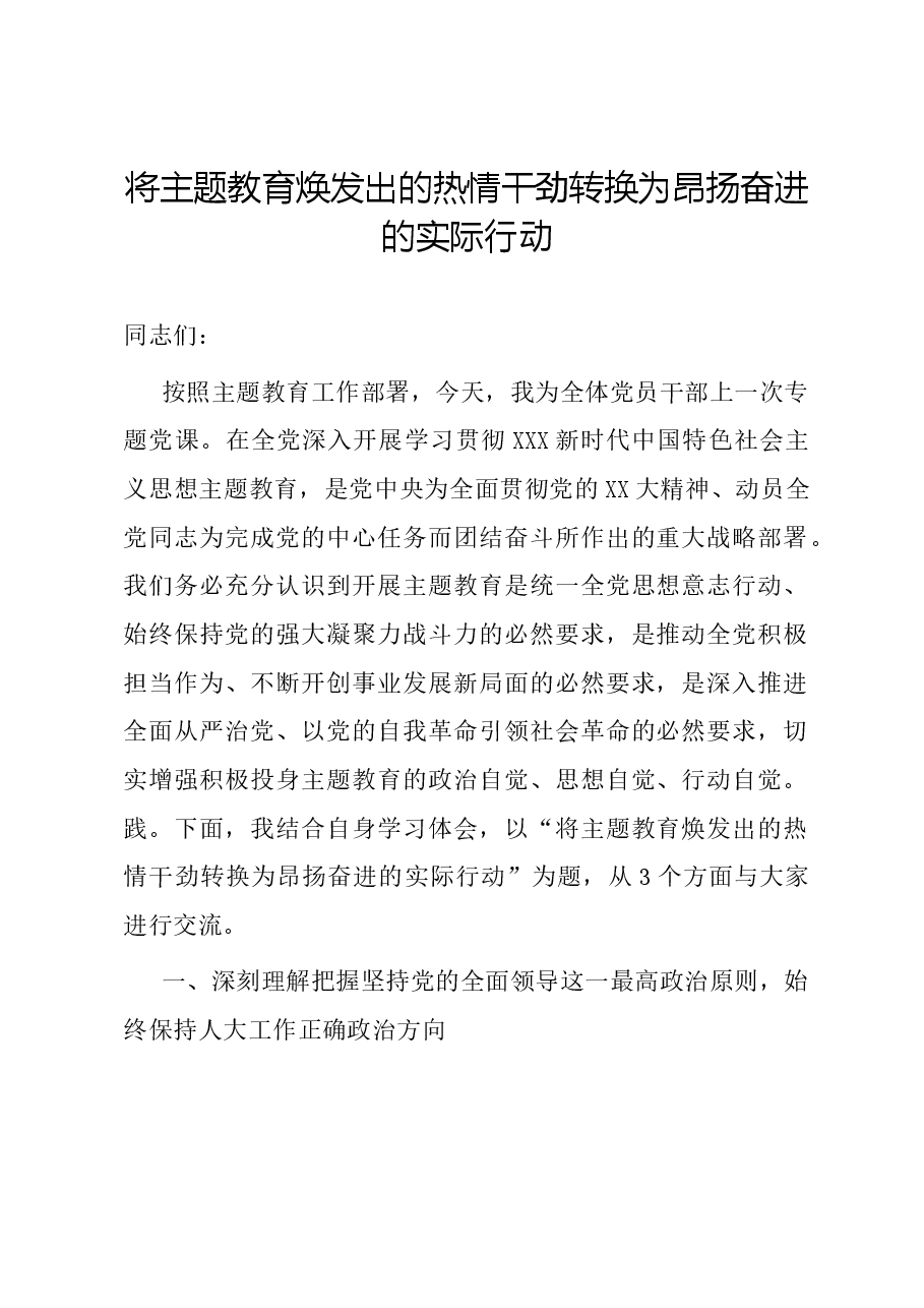 将主题教育焕发出的热情干劲转换为昂扬奋进的实际行动.docx,第1页预览