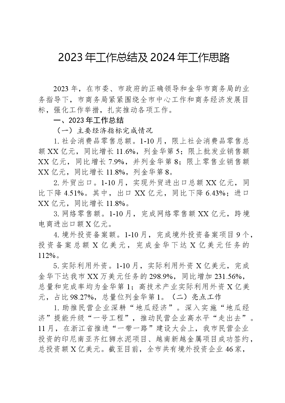 2023年工作总结及2024年工作思路01.docx,第1页预览