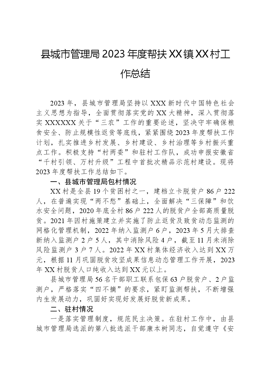县城市管理局2023年度帮扶XX镇XX村工作总结.docx，第1页预览