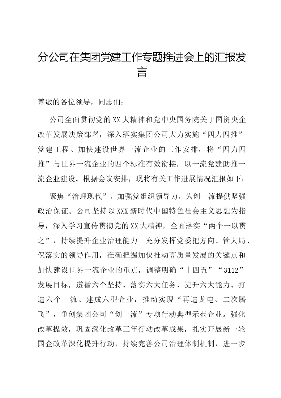 分公司在集团党建工作专题推进会上的汇报发言.docx,第1页预览