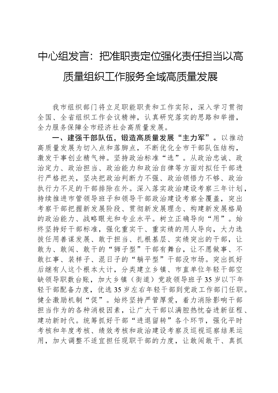 中心组发言:把准职责定位强化责任担当以高质量组织工作服务全域高质量发展.docx,第1页预览