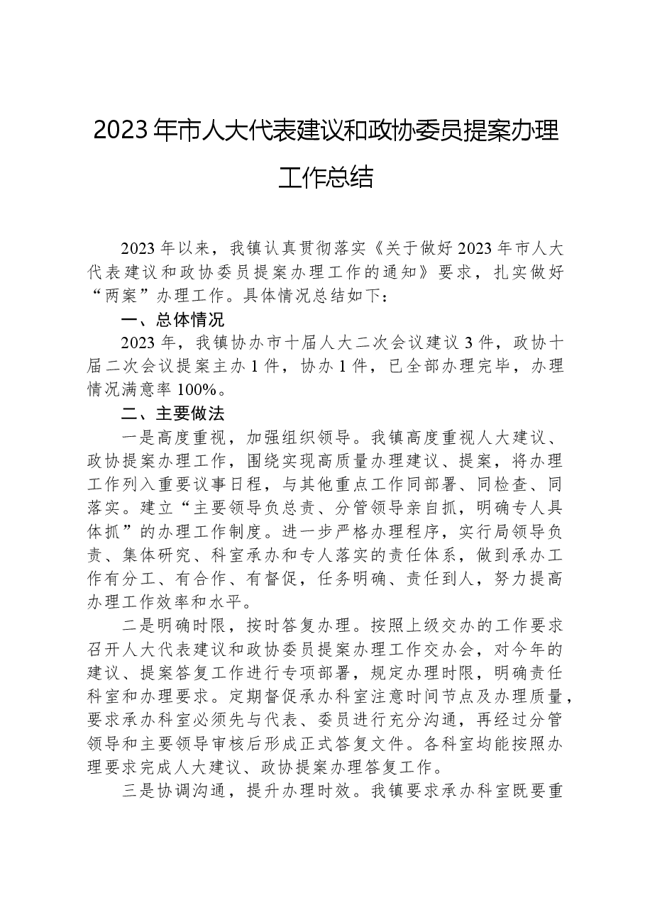 2023年市人大代表建议和政协委员提案办理工作总结.docx,第1页预览