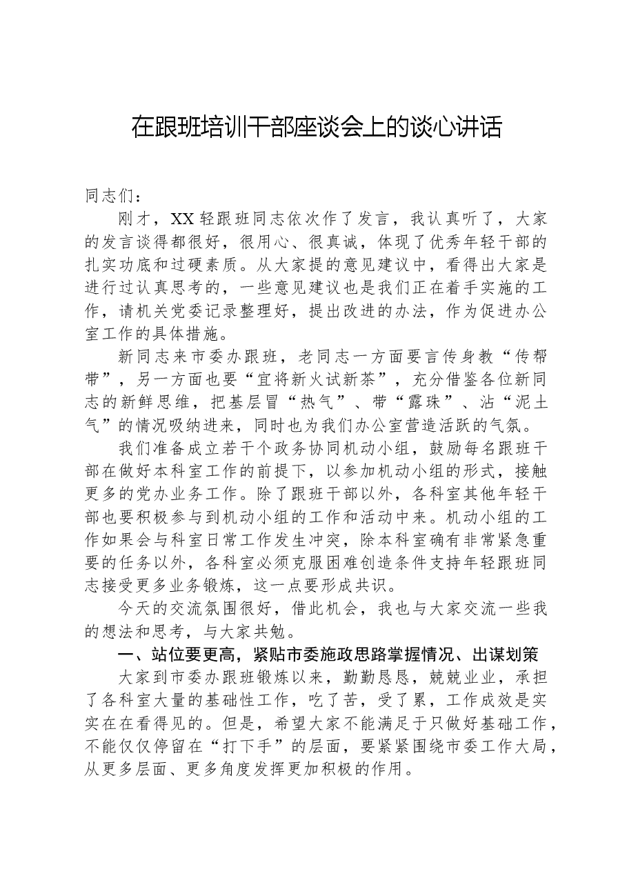 在跟班培训干部座谈会上的谈心讲话.docx,第1页预览