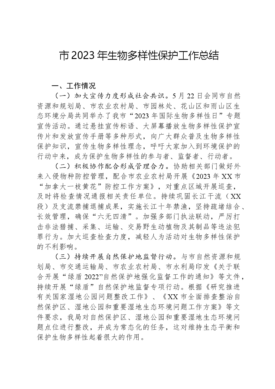 市2023年生物多样性保护工作总结.docx,第1页预览