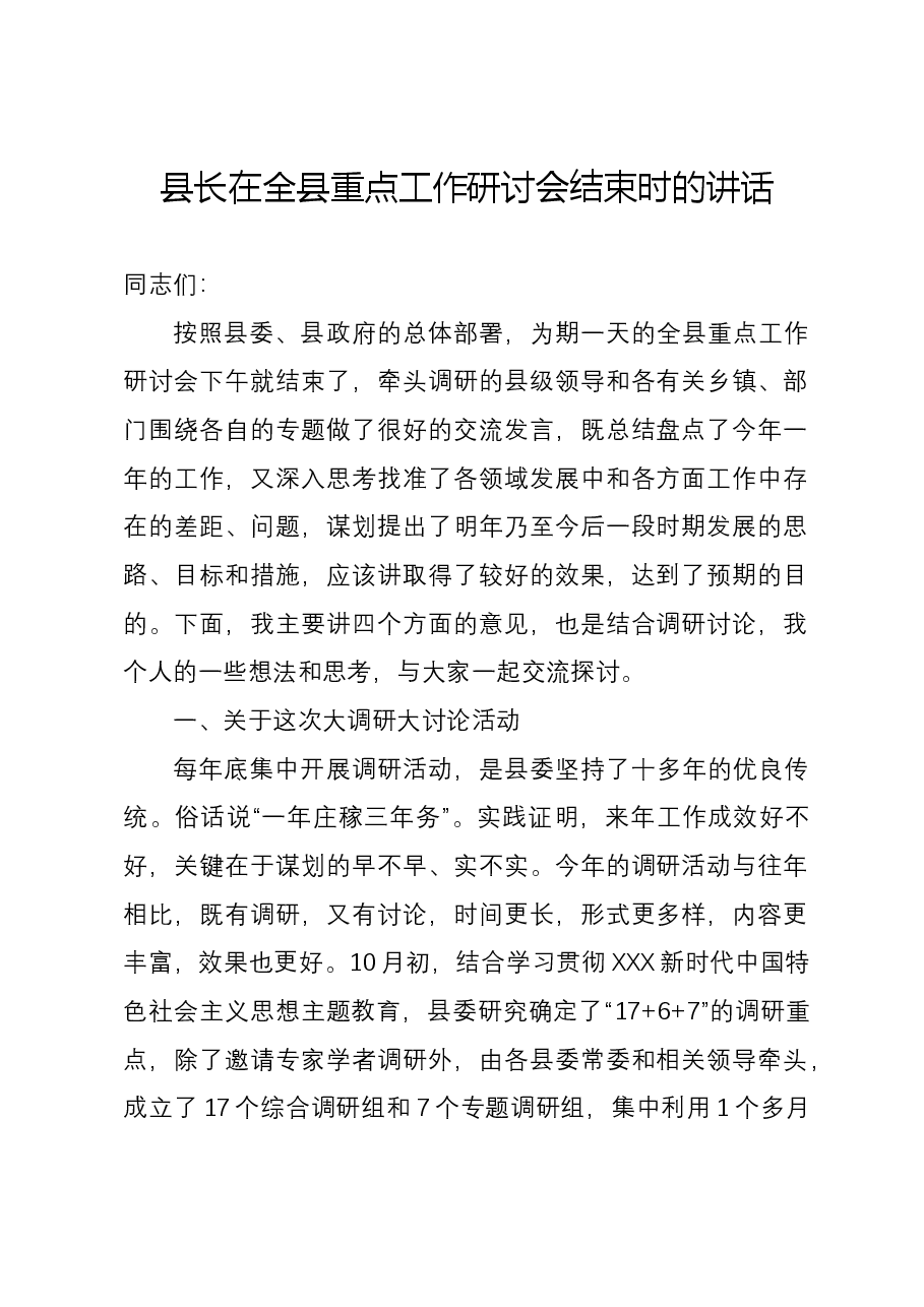 县长在全县重点工作研讨会结束时的讲话.docx,第1页预览