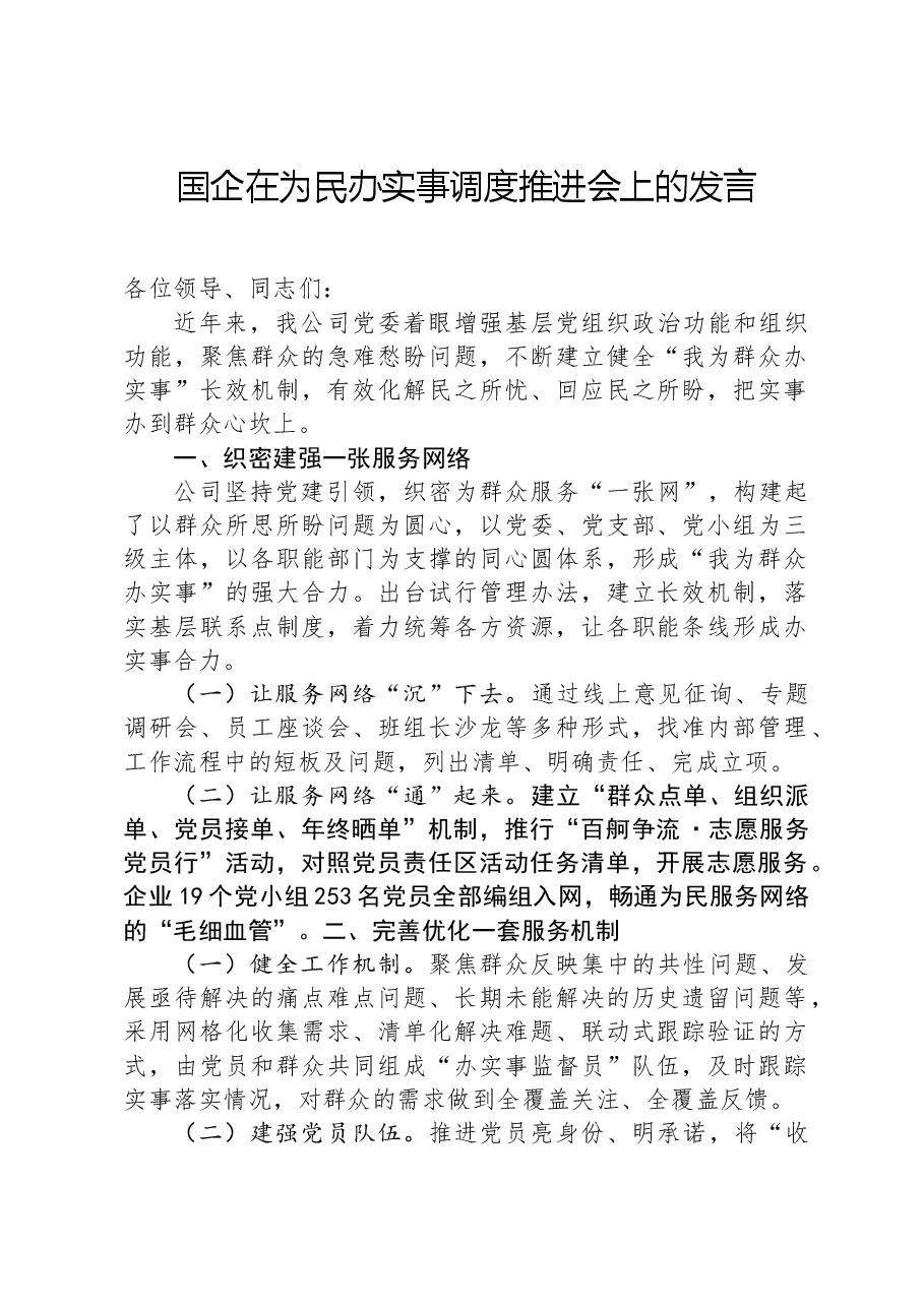 国企在为民办实事调度推进会上的发言.docx,第1页预览