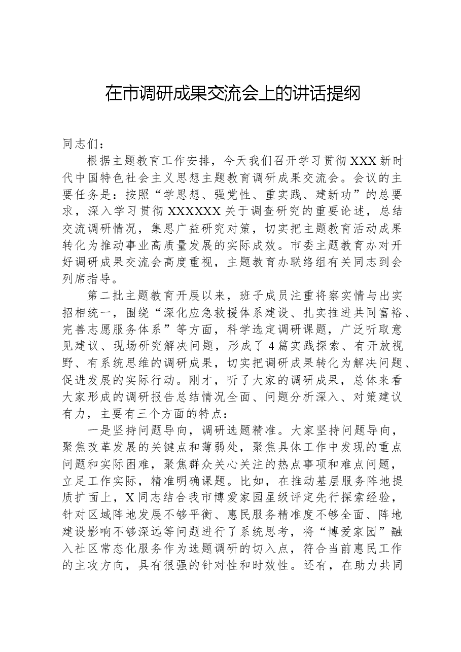 在市调研成果交流会上的讲话提纲.docx,第1页预览