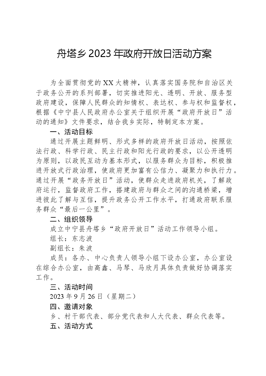 舟塔乡2023年政府开放日活动方案.docx,第1页预览