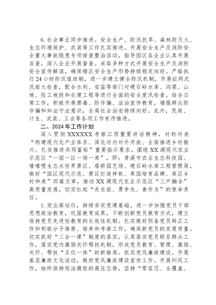 XX市XX湖现代农业示范区管委会2023年度工作总结及2024年工作计划.docx，第4页预览