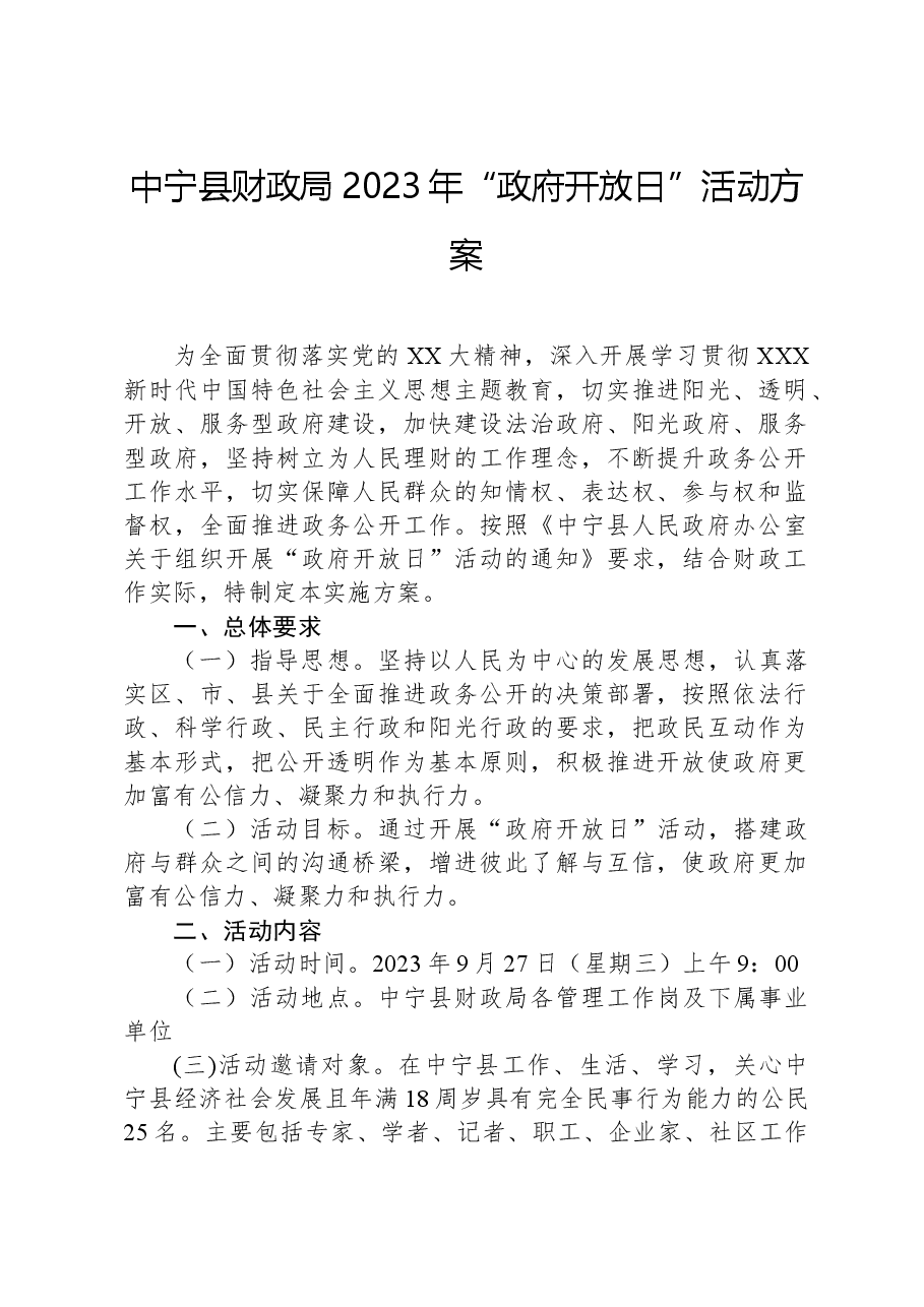 中宁县财政局+2023年“政府开放日”活动方案.docx,第1页预览