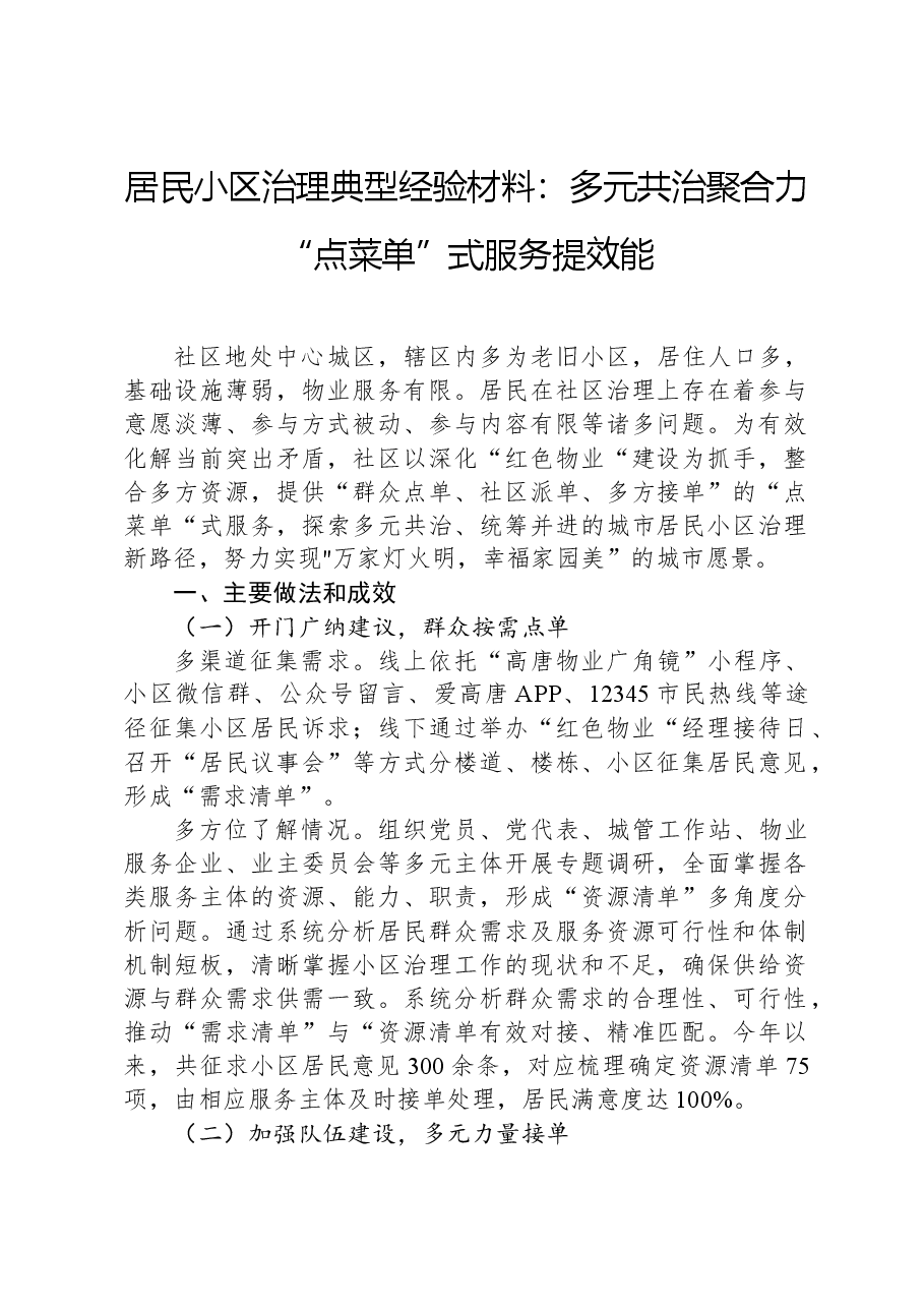 居民小区治理典型经验材料:多元共治聚合力“点菜单”式服务提效能.docx,第1页预览