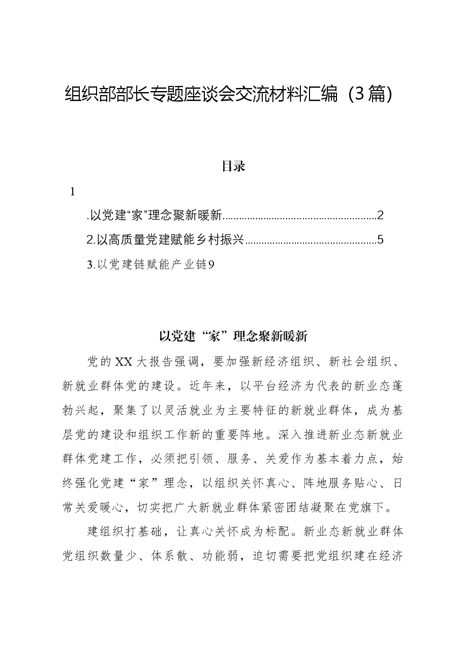（3篇）组织部部长专题座谈会交流材料汇编.docx，第1页预览