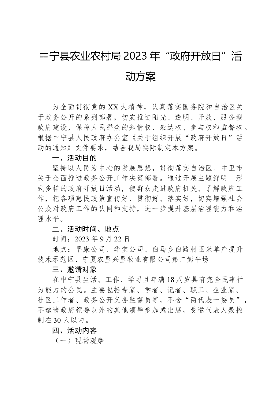 中宁县农业农村局2023年“政府开放日”活动方案.docx,第1页预览