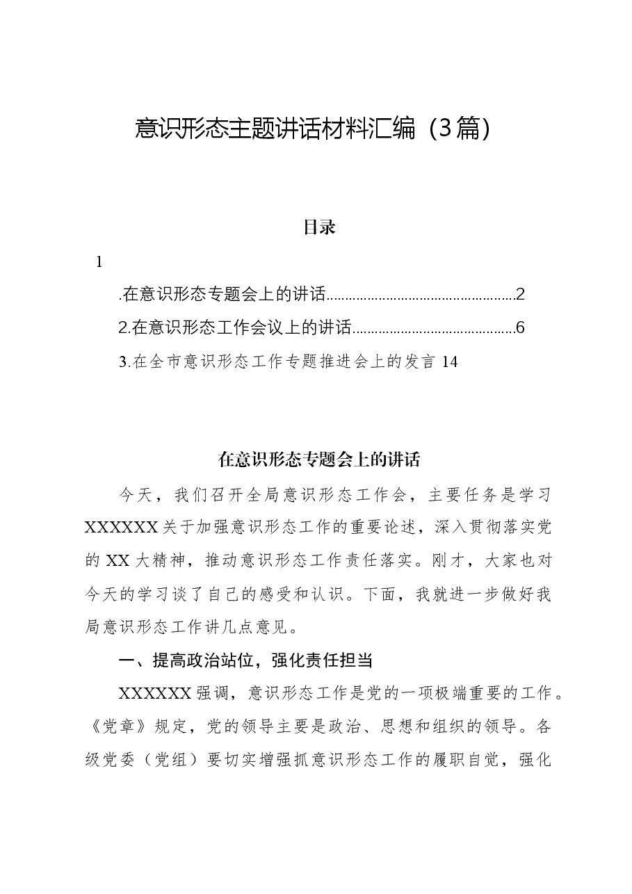 (3篇)意识形态主题讲话材料汇编.docx,第1页预览