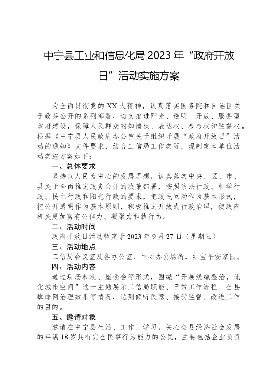 中宁县工业和信息化局2023年“政府开放日”活动实施方案.docx,第1页预览