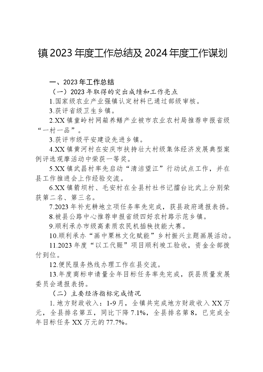 镇2023年度工作总结及2024年度工作谋划.docx,第1页预览