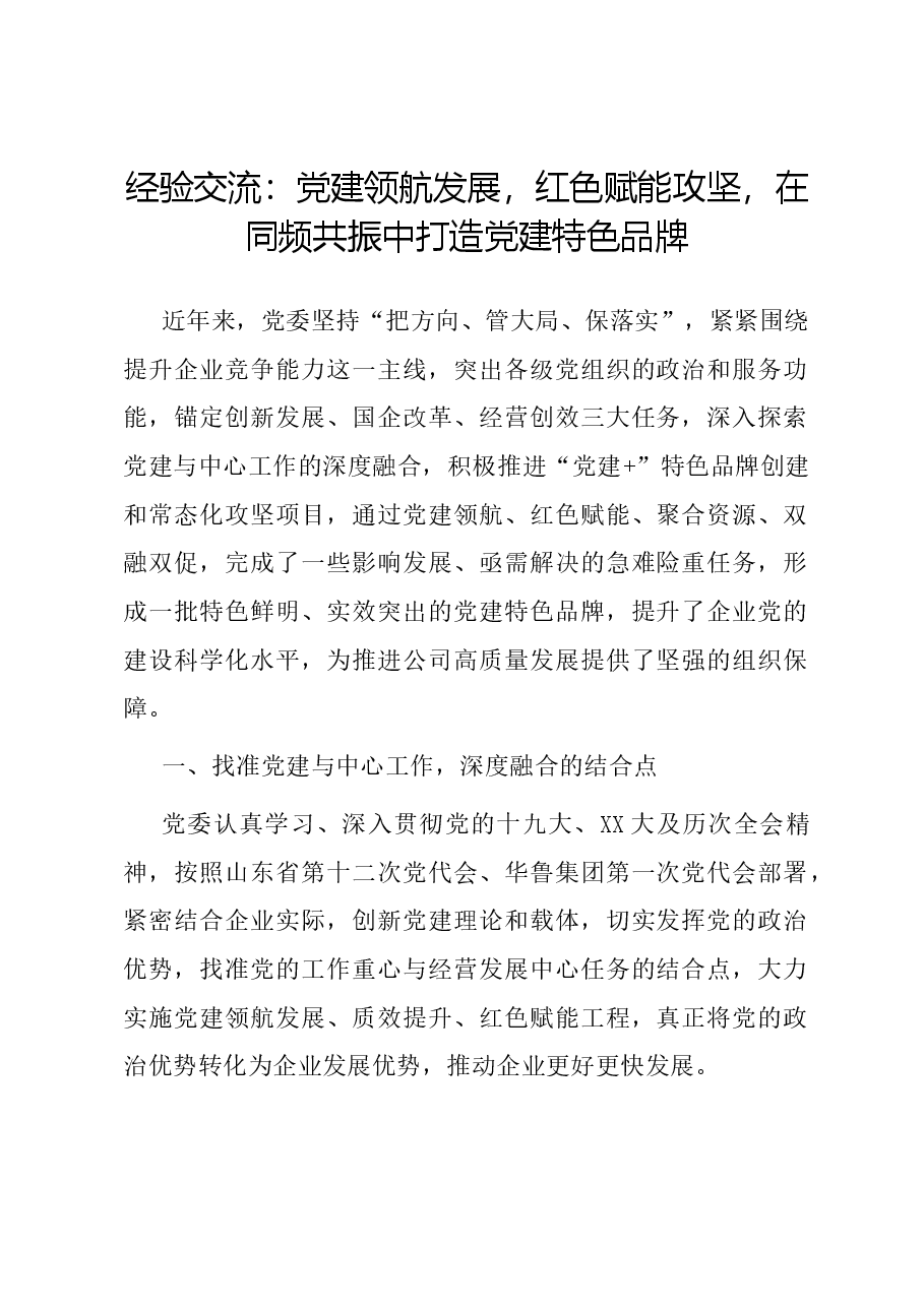 经验交流:党建领航发展, 红色赋能攻坚, 在同频共振中打造党建特色品牌.docx,第1页预览