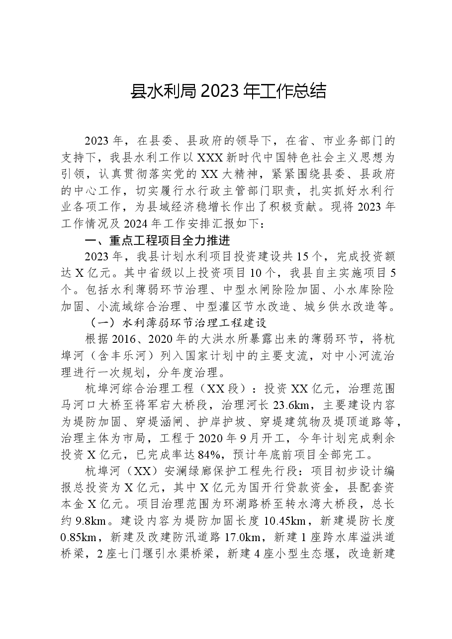 县水利局2023年工作总结.docx，第1页预览