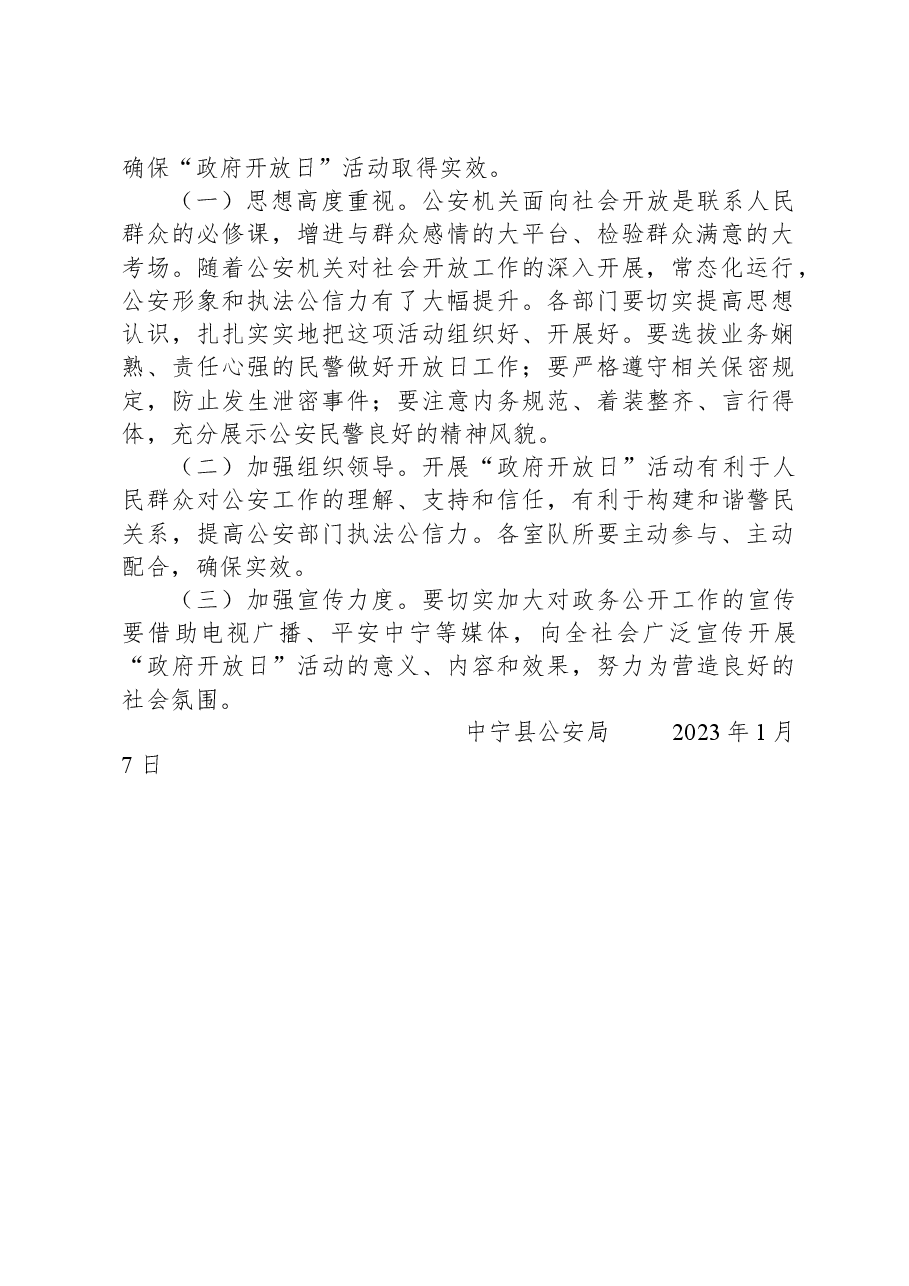 中宁县公安局2023年“政府开放日”活动实施方案.docx,第2页预览