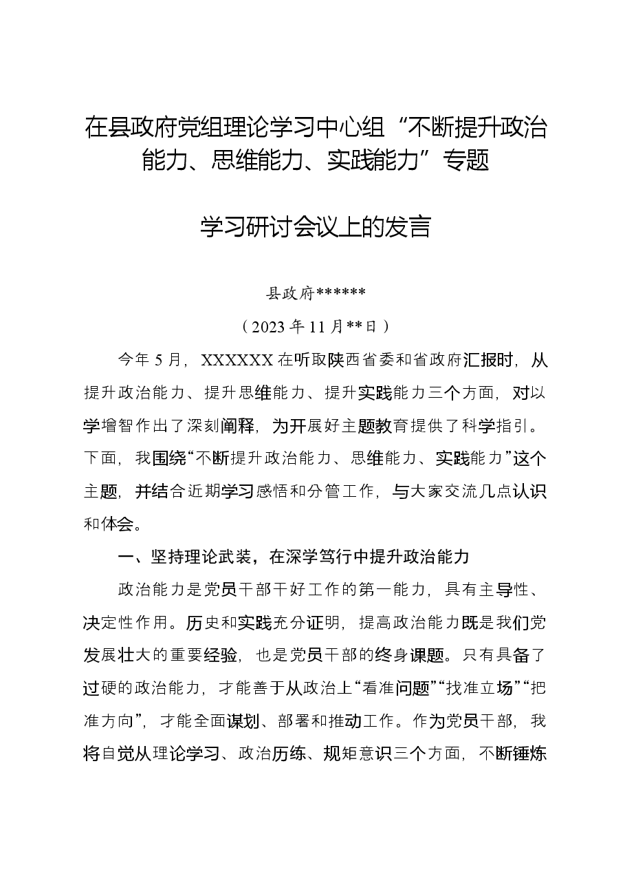 在县政府党组理论学习中心组“不断提升政治能力、思维能力、实践能力”专题学习研讨会议上的发言.docx,第1页预览
