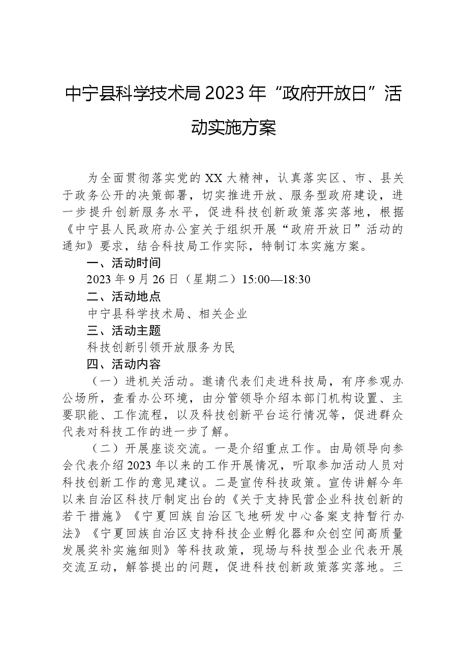 中宁县科学技术局2023年“政府开放日”活动实施方案.docx,第1页预览
