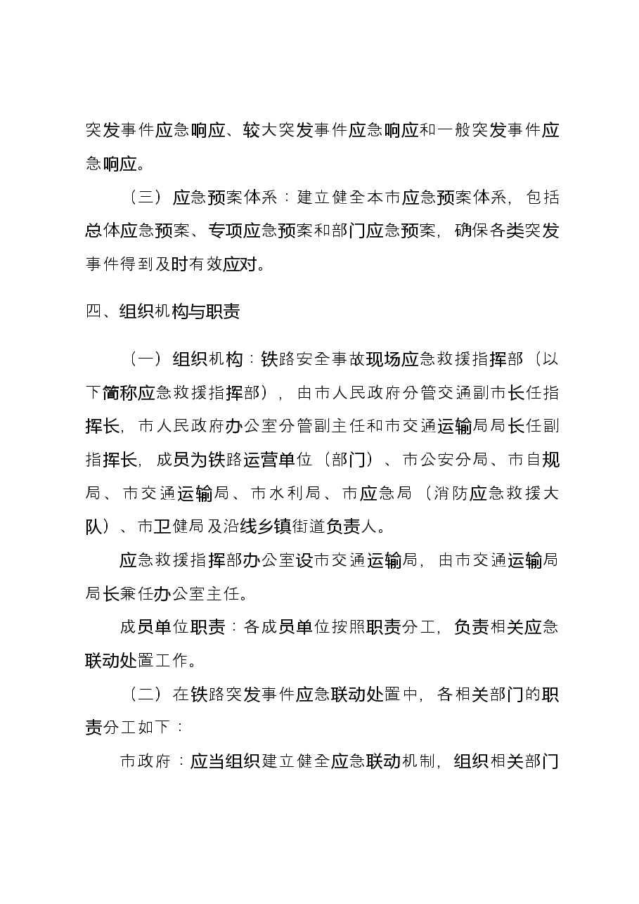 市铁路应急联动方案.docx，第3页预览