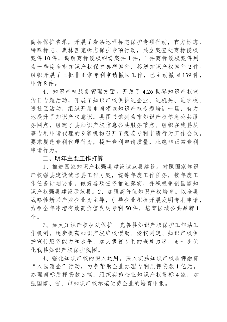 2023年知识产权工作总结及2024年重点工作安排.docx,第2页预览