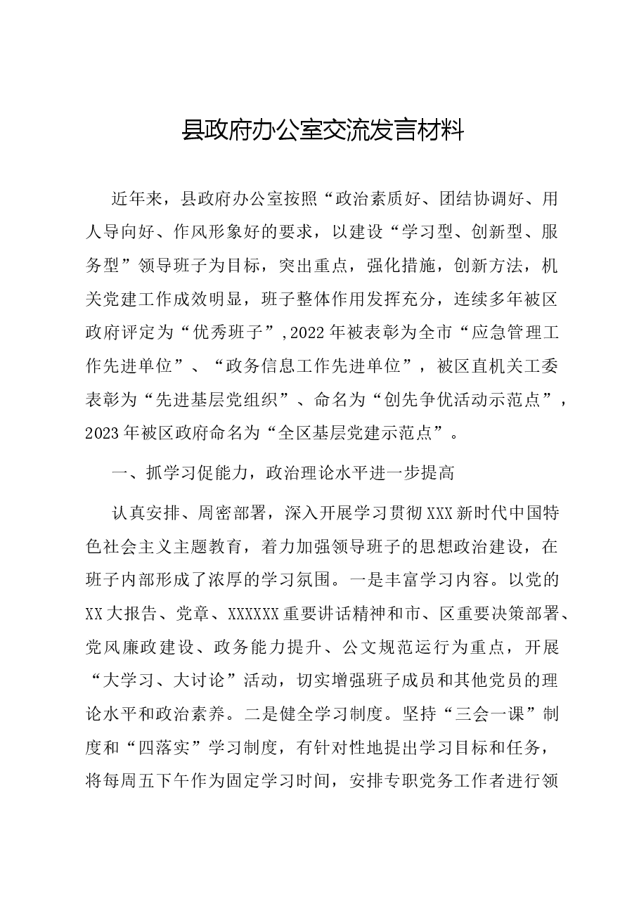 县政府办公室交流发言材料.docx,第1页预览