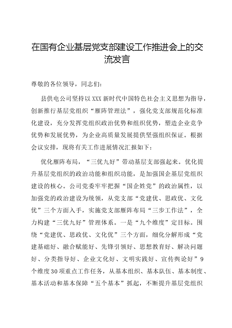 在国有企业基层党支部建设工作推进会上的交流发言.docx,第1页预览