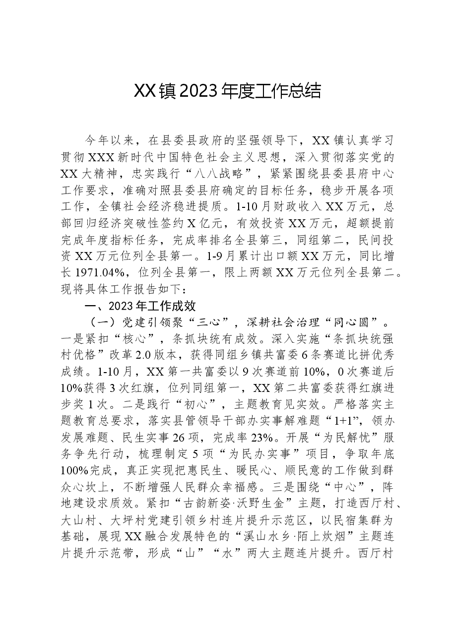XX镇2023年度工作总结.docx,第1页预览