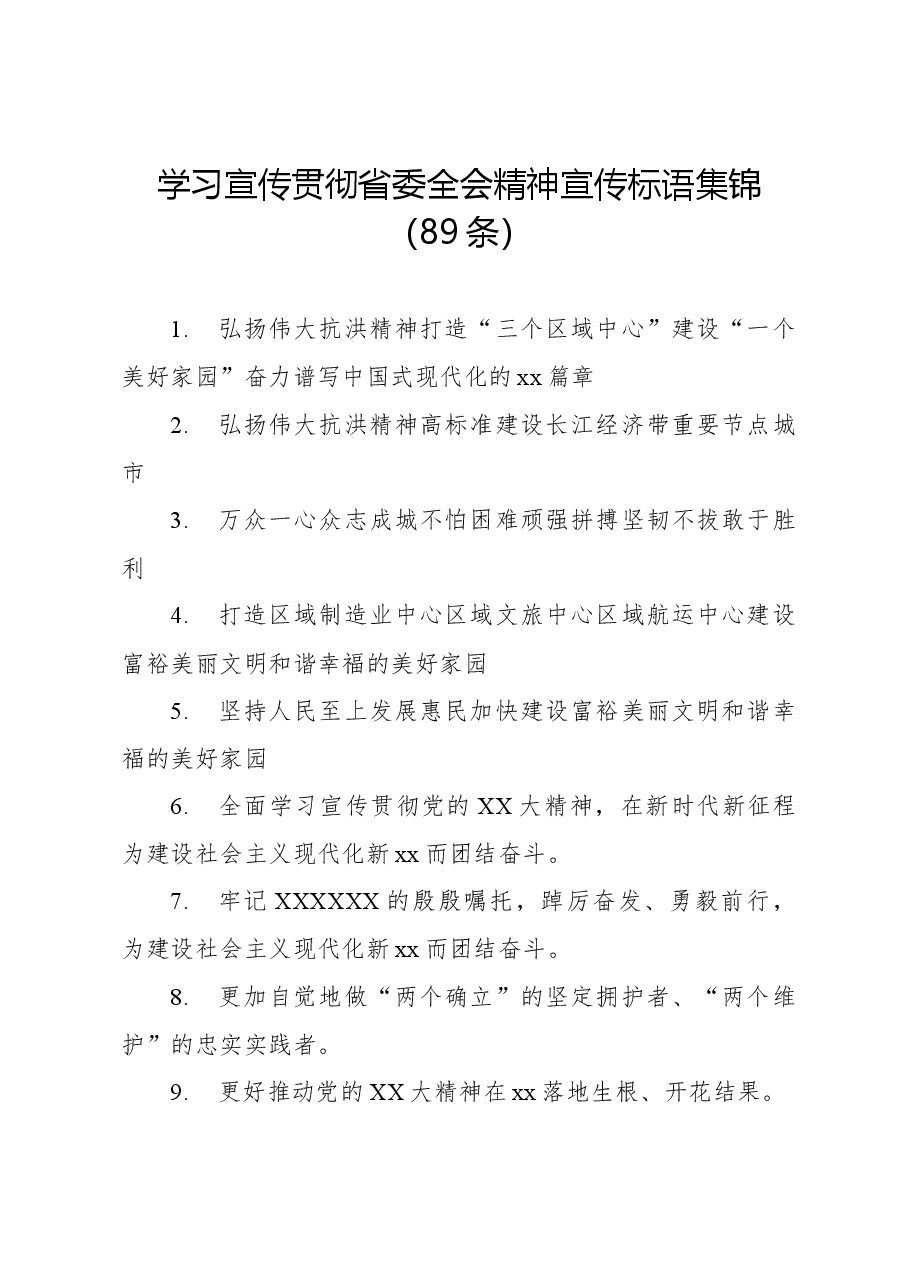 学习宣传贯彻省委全会精神宣传标语集锦(89条).docx,第1页预览