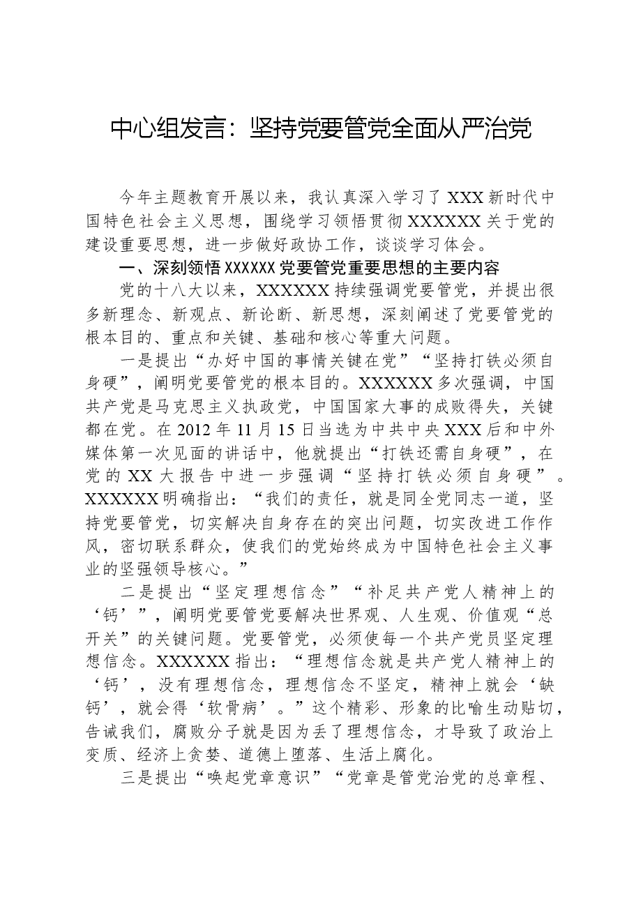 中心组发言:坚持党要管党全面从严治党.docx,第1页预览