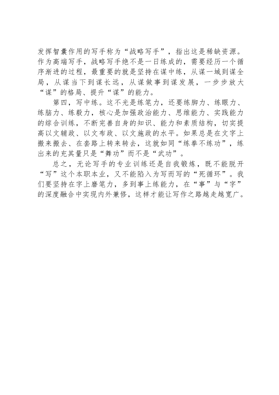 坚持“字上磨”多到“事上练”——浅谈机关文稿写作的一条重要经验.docx,第4页预览