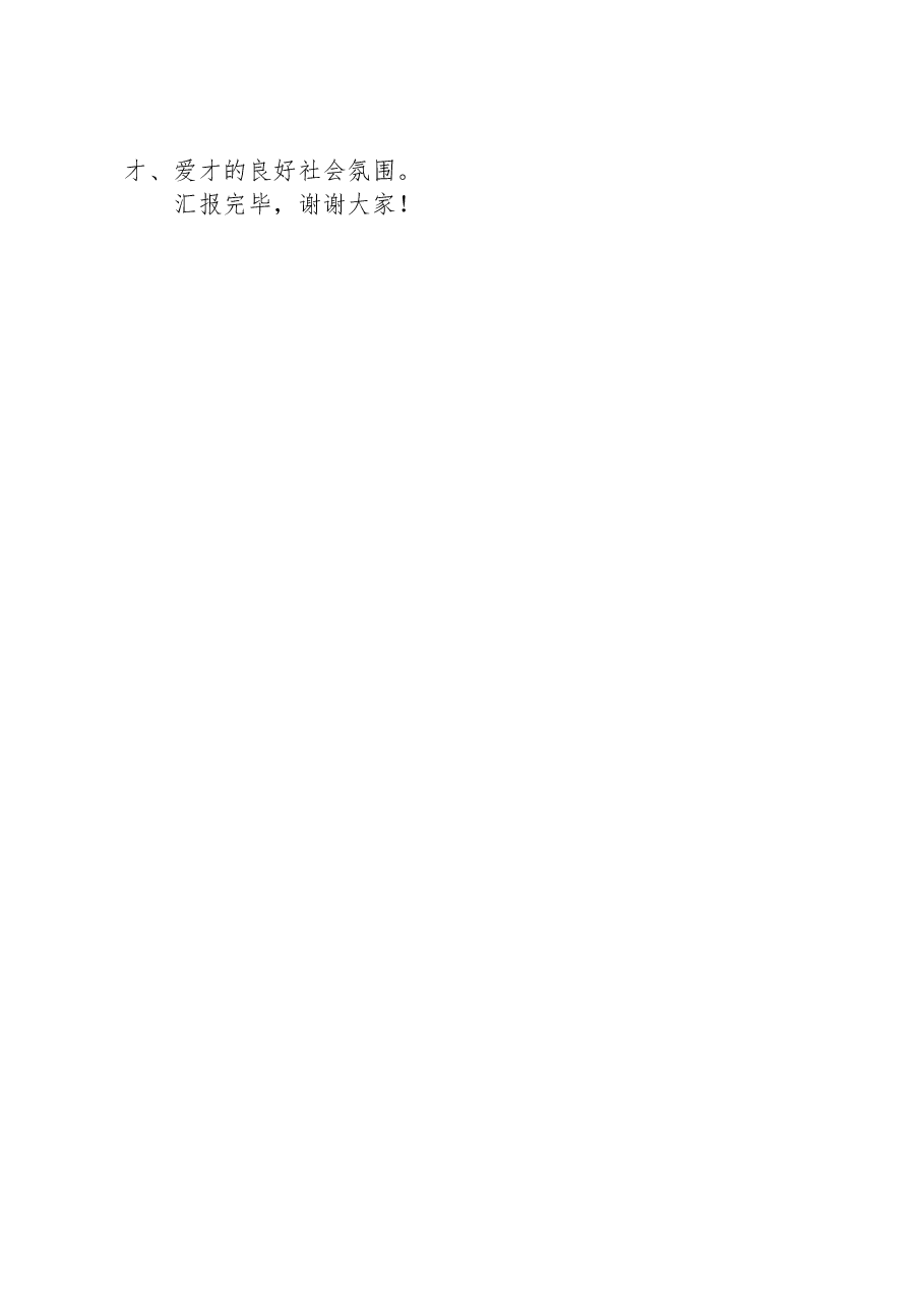 在全市人才工作调研座谈会上的交流发言.docx,第3页预览