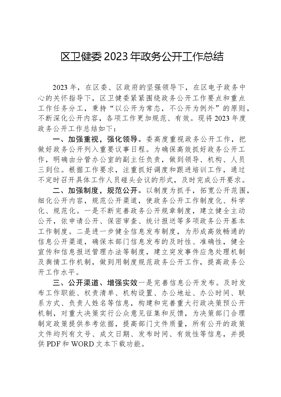 区卫健委2023年政务公开工作总结.docx,第1页预览