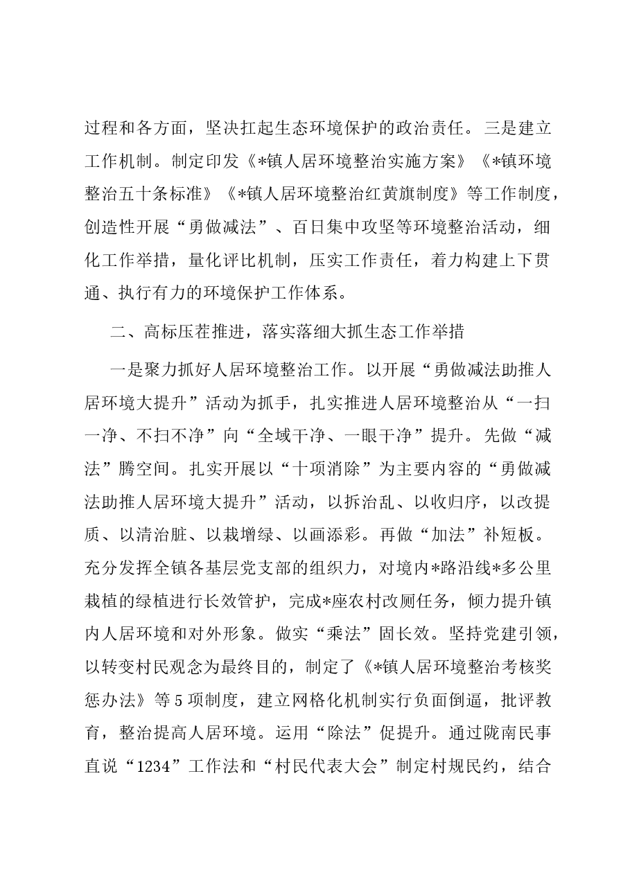 镇2023年生态环境保护工作总结.docx,第2页预览
