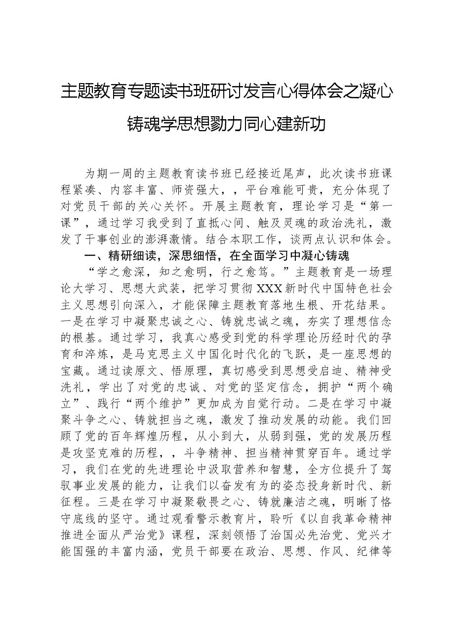 主题教育专题读书班研讨发言心得体会之凝心铸魂学思想勠力同心建新功.docx,第1页预览