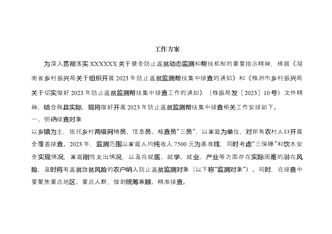 (定稿)炎陵县2023年防止返贫监测帮扶集中排查工作方案.docx,第2页预览