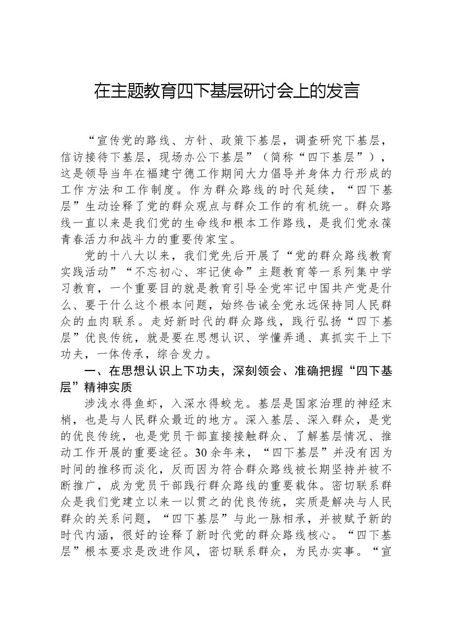 在主题教育四下基层研讨会上的发言.docx,第1页预览