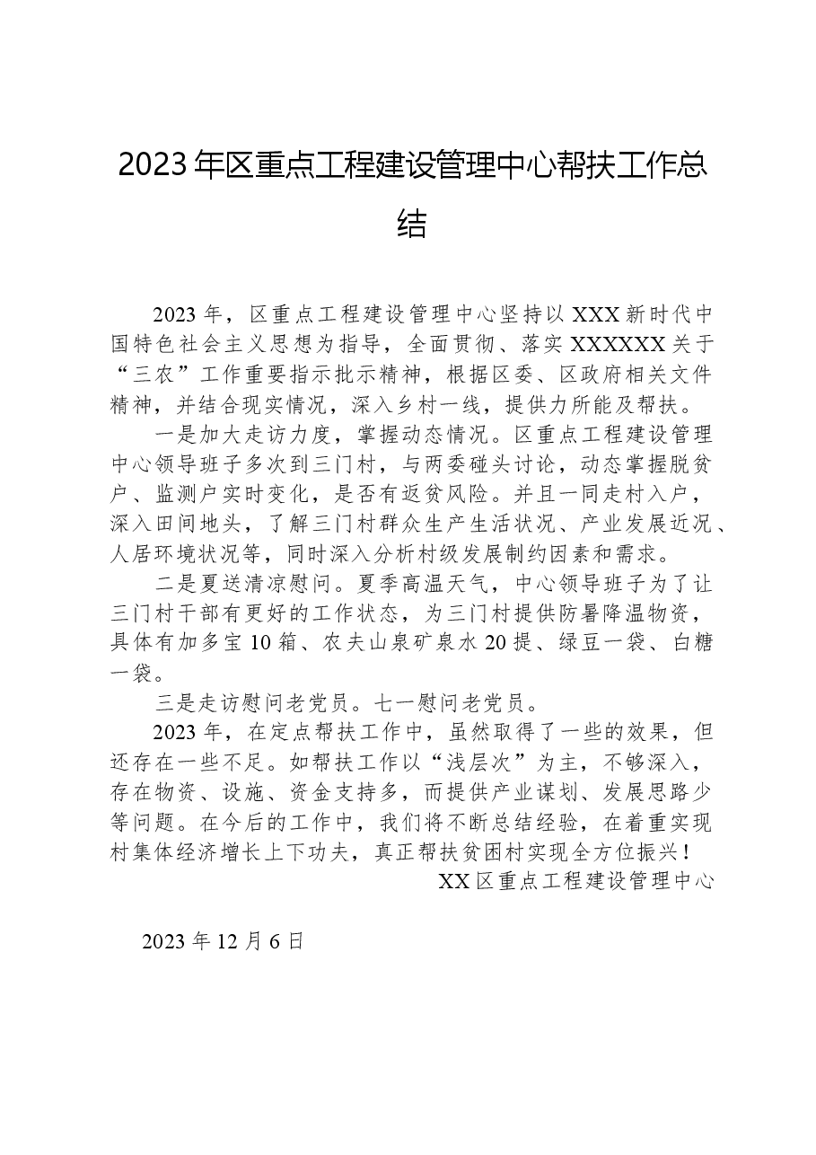 2023年区重点工程建设管理中心帮扶工作总结.docx,第1页预览