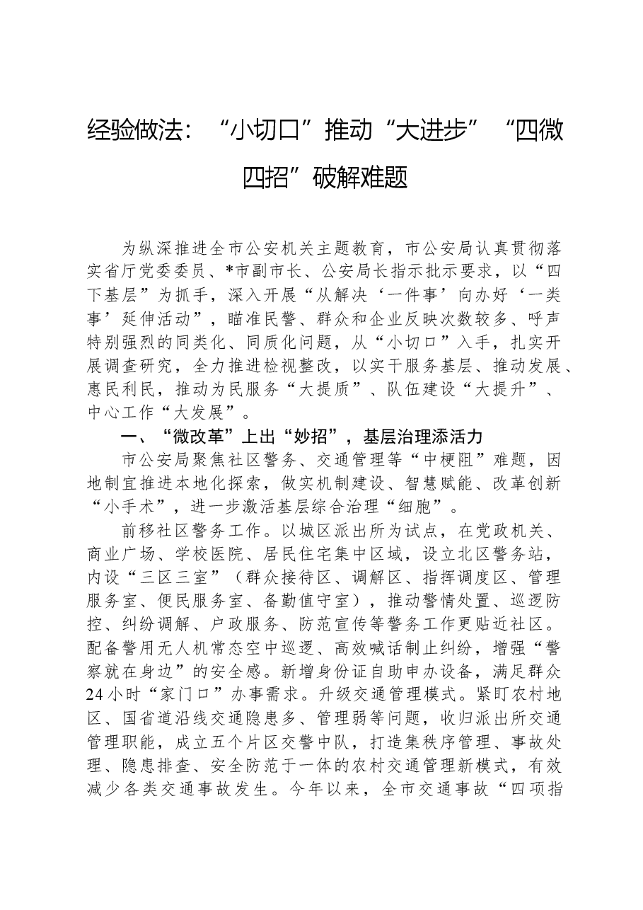经验做法：“小切口”推动“大进步”“四微四招”破解难题.docx，第1页预览