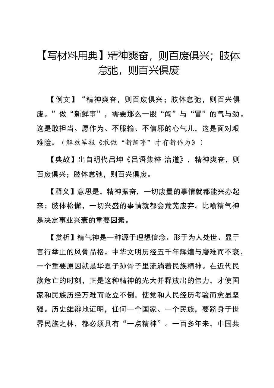 【写材料用典】精神爽奋，则百废俱兴；肢体怠弛，则百兴俱废.docx，第1页预览